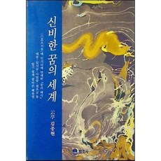 [중고] 신비한 꿈의 세계 | 꿈풀이 해몽 | 운정 김종현 | 범조사 | 1991년