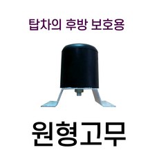 고무범퍼 화물차 택배차 특장차 탑차 윙바디 반달고무 사각고무 후미사각고무 원형고무, 1개