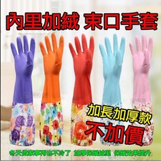 寶貝屋 加絨束口加長款家務手套，保暖防水，適用於洗碗與洗衣, 1個