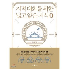 지적 대화를 위한 넓고 얕은 지식 제로 : 지혜를 찾아 138억 년을 달리는 시간 여행서, 채사장 저, 웨일북
