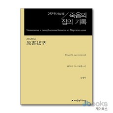 [제이북스] 원서발췌 죽음의 집의 기록, 지만지(지식을만드는지식)