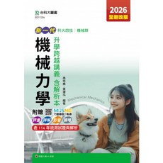 台科大出版 機械力學 升學跨越講義含解析本, 單本, 講義