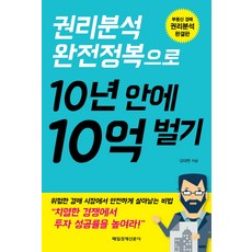 권리분석 완전정복으로10년 안에 10억 벌기, 매일경제신문사, 김대현 저