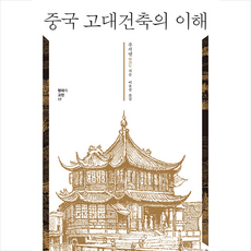 중국 고대건축의 이해 + 미니수첩 증정, 글항아리, 푸시녠