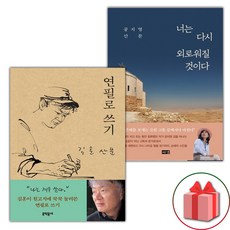 연필로 쓰기 + 너는 다시 외로워질 것이다 세트