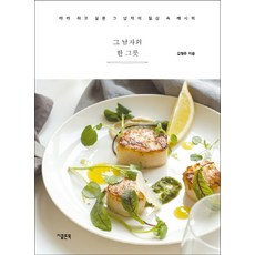 그 남자의 한 그릇:따라 하고 싶은 그 남자의 일상 속 레시피, 지콜론북