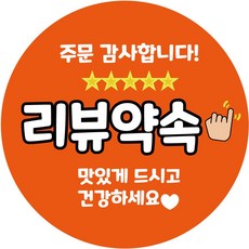 배달 리뷰 서비스 스티커 1000매 원형40mm, 1000장, 오렌지(리뷰약속)