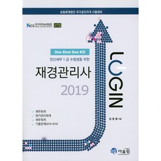로그인 전산세무 1급 수험생을 위한재경관리사(2019):삼일회계법인 국가공인자격 시험대비, 어울림