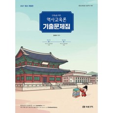 (예약 4/6 발송) 2027 선생님을 위한 역사교육론 기출문제집 김태규 미래가치, 선택안함