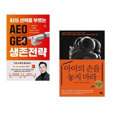 (이재홍) AEO∙GEO 생존전략 + (고든 뉴펠드) 아이의 손을 놓지 마라 (전2권)