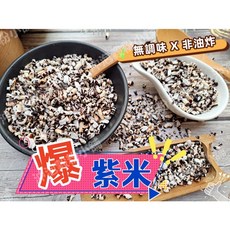 沖泡穀粉小舖 爆紫米 無調味零食 無油鹽糖等添加, 1個, 40g