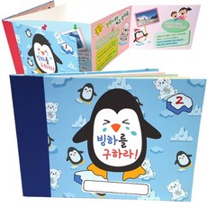 북아트 스크랩북 만들기 빙하를 구하라! 2, 묶음포장, 1개