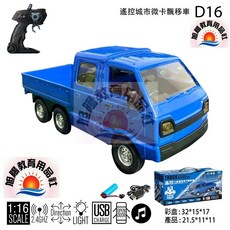 瑪琍歐 2.4G 遙控六輪雙排貨卡飄移車, 1個, 遙控城市貨卡飄移車