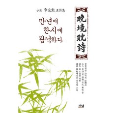 만년에 한시에 탐닉하다, 나남, 이종훈 저