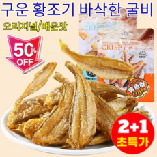 2+1구운 황조기 바삭한 굴비 맛있는 조기/식감이 섬세하고육질이 탄탄함/씹을수록 더 향기로움, [2+2]오리지널, [2+2]오리지널