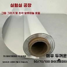 공업용 알루미늄 호일 대용량 은박지 실험실 대용량, 1개, G. 폭 60mm 두께 50mm 길이 m이며 롤 형태로