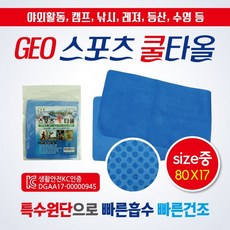 스포츠타올 [GEO스포츠타올(OPP형-중)] 습식타올/쿨타올/KC인증/8017/스포츠타월/쿨타월/수건/타월, 1개, 상세페이지 참조