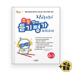 자이스토리 초등 영어 듣기 평가 모의고사 6-2 (2025년)