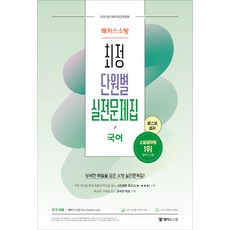 2021 해커스소방 국어 최정 단원별 실전문제집:약점 진단을 통해 효율적 학습을 돕는 소단원별 중요도 수록