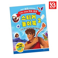 두란노 어린이 약속 성경 스티커 놀이북 2 책 + 책갈피 [KHBOOKS]