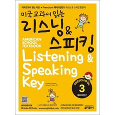 미국교과서 읽는 리스닝 스피킹 Preschool 3 - 예비과정편, 키출판사(단)