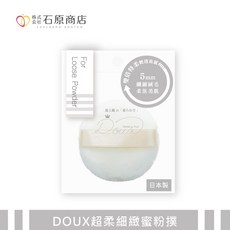石原商店 DOUX 超柔細緻蜜粉撲，5mm厚實絨毛，適用鬆粉式蜜粉, 1個