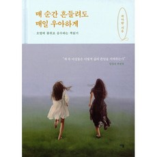 매 순간 흔들려도 매일 우아하게:모멸에 품위로 응수하는 책읽기 | 곽아람 에세이, 이봄