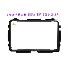 百變安卓機套框 HONDA HRV 2014 2019 9吋, 1個