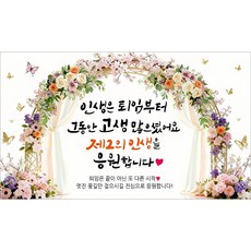 해피파티 퇴임 퇴직현수막 10종, 3. 인생은퇴임부터아치형