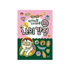 왁자지껄 스티커북 나의 감정, 상품명