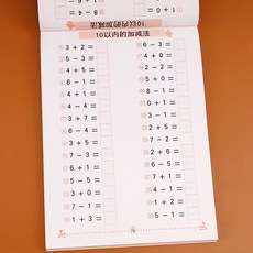 幼兒數學 10/20/50/100 以內加減法練習冊 學前兒童教材, 1本96頁 10以內加減法