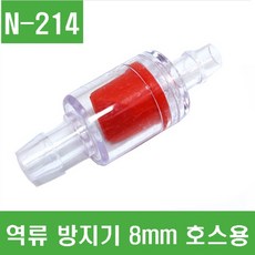 e홈메이드(N-214) 역류 방지기 8mm용