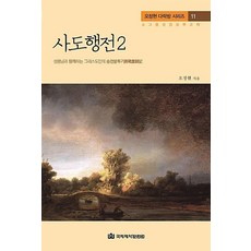 사도행전 2(오정현 다락방 시리즈 11), 국제제자훈련원, 오정현