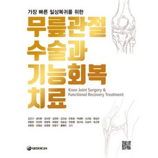 무릎관절 수술과 기능회복치료, 대한미디어, 김진구, 공두환, 김두한, 김민아, 김진성, 라호종, 박세현, 신규철, 양상진, 이동원, 이선아, 이정욱, 이희은, 임승길, 전준형, 정규성, 조승익, 최근영, 최문영, 최재성, 최정윤, 하정구, 홍예지