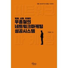 우종철의 네트워크마케팅 성공시스템, 우종철(저), 유토피아북, 우종철 저