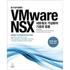 알기 쉽게 설명한VMware NSX 네트워크 가상화의 기초와 응용:네트워크 가상화의 기초와 응용, 위키북스