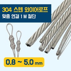 이안툴 스텐 와이어 로프 줄 1M 연결 0.8~10mm 와이어 리드줄, 1개
