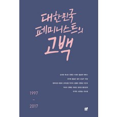大韓民國女性主義者的告白：1997~2017, 金瑞英, 崔娜羅, 安賢眞, 李世雅, 洪承希, 河睿娜, 鞠智慧, 洪承銀, 達利, 趙南柱, 藍, 鄭博美京, 邊慶美, 趙朴善英, 朴智雅, 金英蘭, 全賢京, 李眞玉, 朴美羅, 權赫蘭, 諸美蘭, 金美京, 黃吳錦姬, 柳智賢, 高銀光順, 柳淑烈 外26人, 伊普圖書