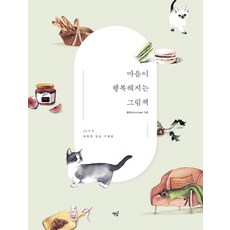 Bookisbab 讓心靈幸福的繪本：39種溫暖的日常水彩畫, 元美娜(viichae)