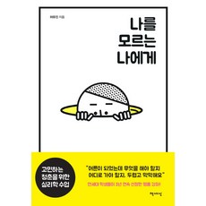 給不認識我的自己：為煩惱青春的心理學課, 書世界, 河裕珍