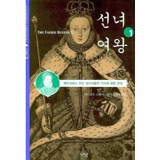 Nanam 仙后 1： 紅十字騎士或聖潔的傳說, 艾德蒙·史賓賽 著/林成均 譯