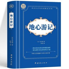 促銷 精裝地心遊記海底兩萬裏格蘭特船長神秘島八十天環遊地球世界名著 番茄書屋, 地心遊記