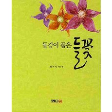 東江擁抱的野花, Comone Media, 鄭義睦 著