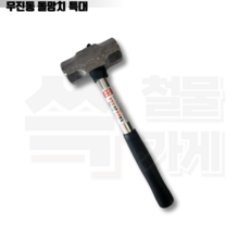 [신세계] 무진동 돌망치 파워 중망치 캠핑망치 팩망치 오함마 해머 세화, 1개, (특대)
