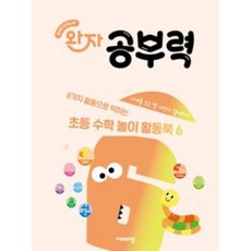 2026년 완자 공부력 수학놀이 활동북 6 - 시계와 시각