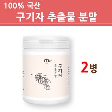 구기자추출분말 국산 구기자 분말 가루 저분자 구기자 발효 추출물 구기자차 구기자물 고지베리추출분말 효능 먹는법, 2개
