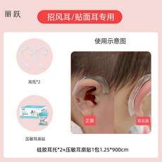 麗跩 嬰兒耳朵矯正器 垂耳、猿耳、耳廓褶皺小範圍專用, 1個, 耳托【一對】+壓敏膠捲