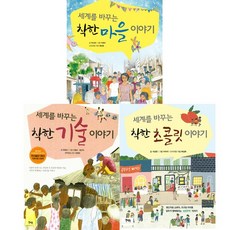 세계를 바꾸는 착한 이야기 인기3권세트 - 세계를 바꾸는 착한 마을 이야기 ＋ 기술 이야기 ＋ 초콜릿 이야기