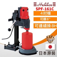 HAKKEN 發研 SPF-161C 鋼筋混凝土鑽孔機, SPF-161C(4’')(2100w),稅外加, 1個