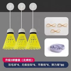 셀프배드민턴 리턴볼 집에서 무광 나홀로 연습기 리턴콕 혼자하는배드민턴 머신 1세트(3개)